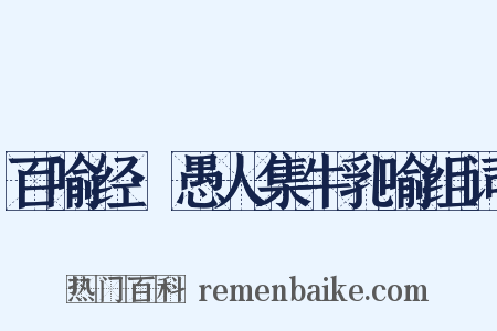百喻经·愚人集牛乳喻组词是什么意思的图片